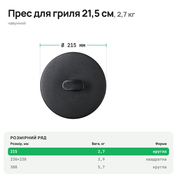 Пресс для гриля чугунный круглый 215&times;215 мм TM SYTON 26PR фото