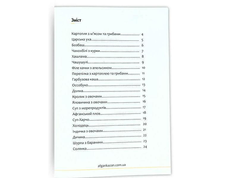 Книга 20 рецептів страв для Афганського казана E001 фото